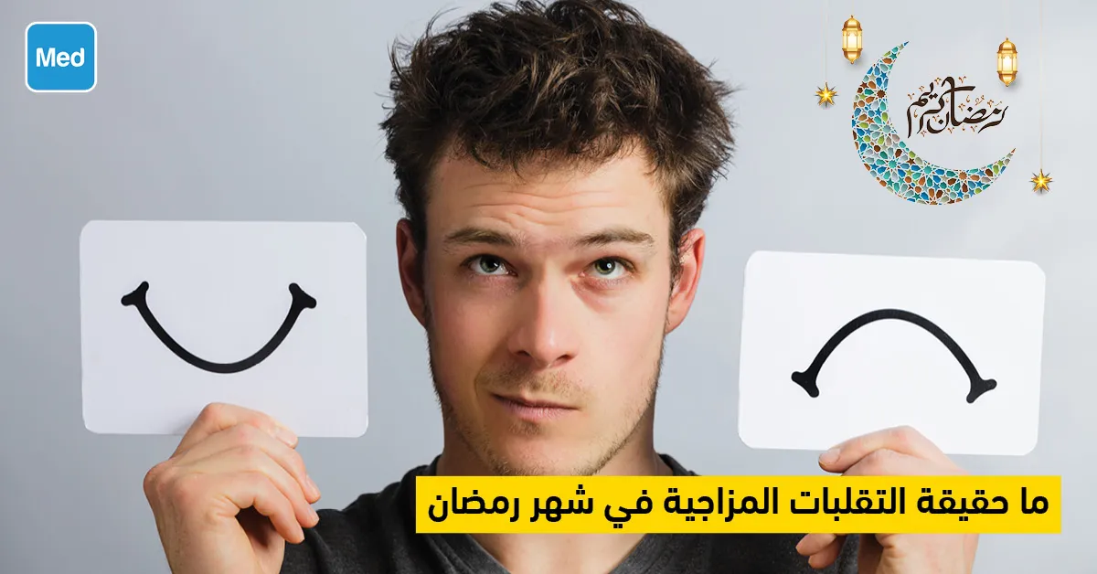 ما حقيقة التقلبات المزاجية في شهر رمضان 